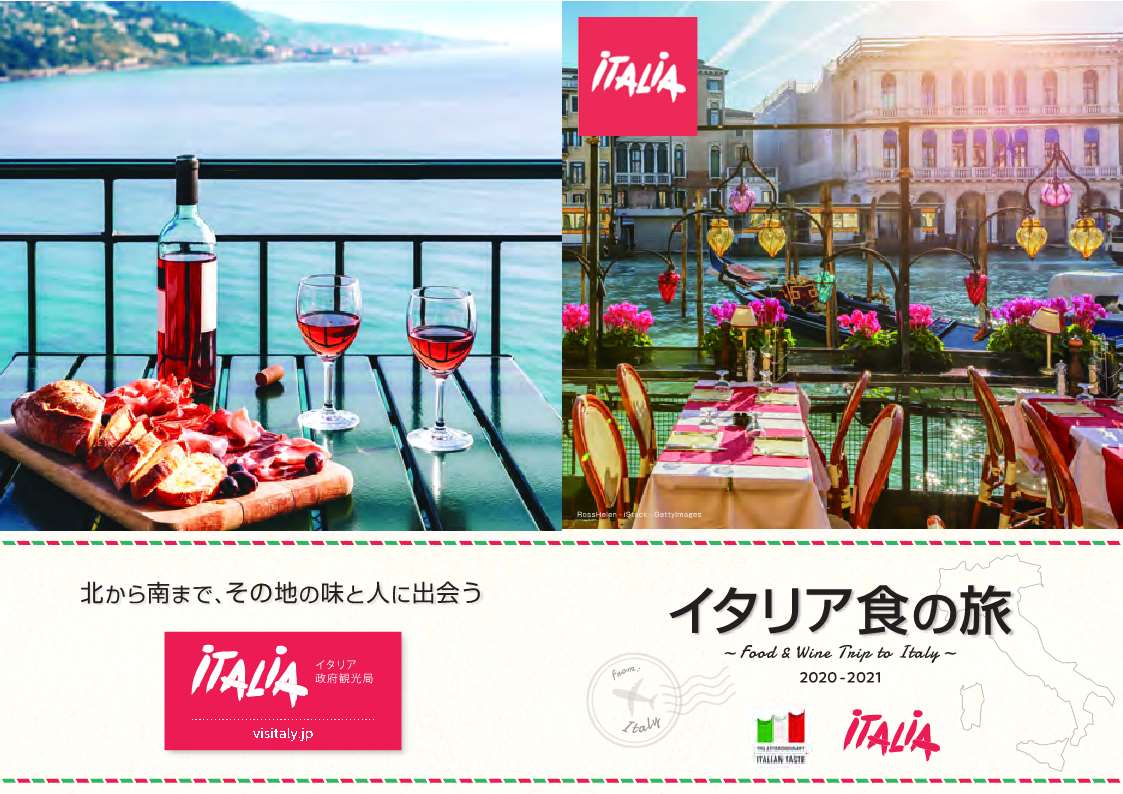 無料でダウンロードできる「イタリア食の旅」パンフレット